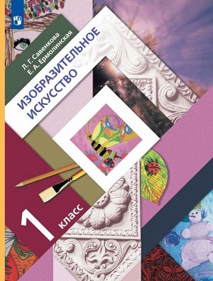 Савенкова Изобразительное искусство 1кл. Учебное пособие (Просв.)