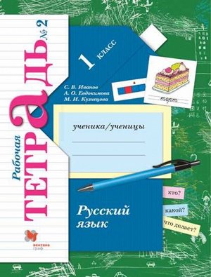 Иванов Русский язык 1кл  Рабочая тетрадь №2 к новому учебному пособию(Просв.)