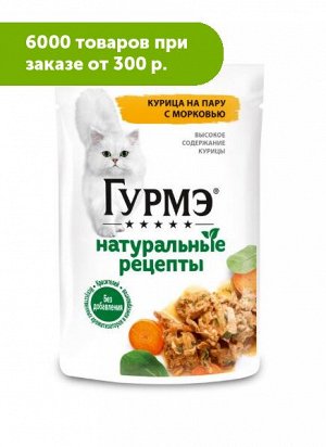 Гурмэ Натуральные рецепты влажный корм для кошек Курица/Морковь 75гр пауч АКЦИЯ!