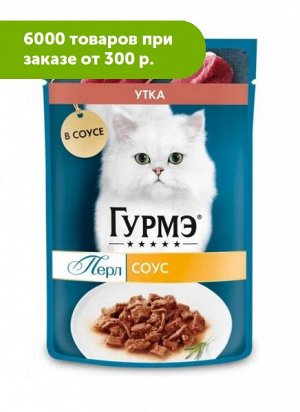 Gourmet Гурмэ Перл влажный корм для кошек Утка филе в соусе 75гр пауч