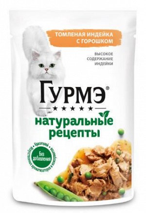 Gourmet Гурмэ Натуральные рецепты влажный корм для кошек Томленая Индейка/Горошек 75гр пауч