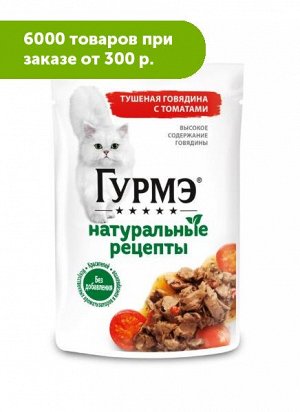 Гурмэ Натуральные рецепты влажный корм для кошек Тушеная Говядина/Томаты 75гр пауч