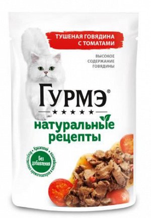 Gourmet Гурмэ Натуральные рецепты влажный корм для кошек Тушеная Говядина/Томаты 75гр пауч АКЦИЯ!