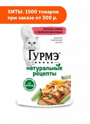 Gourmet Гурмэ Натуральные рецепты влажный корм для кошек Лосось/Зеленая фасоль 75гр пауч АКЦИЯ!