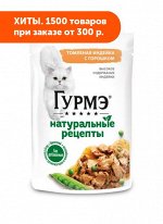 Гурмэ Натуральные рецепты влажный корм для кошек Томленая Индейка/Горошек 75гр пауч