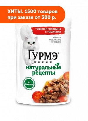 Gourmet Гурмэ Натуральные рецепты влажный корм для кошек Тушеная Говядина/Томаты 75гр пауч АКЦИЯ!