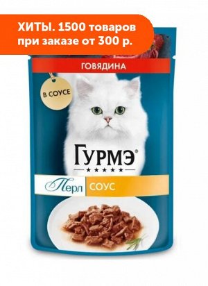 Гурмэ Перл влажный корм для кошек Говядина филе в соусе 75гр пауч АКЦИЯ!