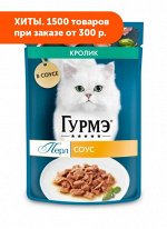 Гурмэ Перл влажный корм для кошек Кролиу филе в соусе 75гр пауч АКЦИЯ!