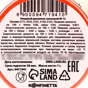 Краситель пищевой неоновый KONFINETTA, коралловый, 7 г.
