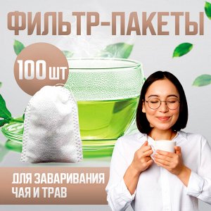 Фильтр-пакеты для чая, трав, специй и кофе, 5*7 см, 1уп/100шт