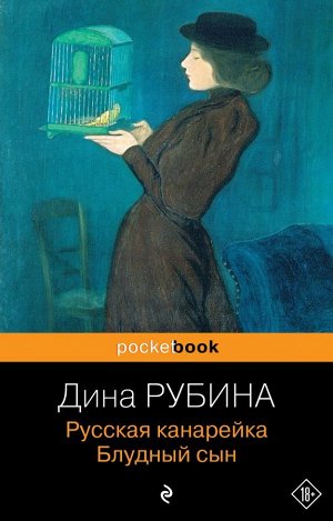 Рубина Д.Русская канарейка. Блудный сын