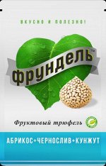 Конфеты &quot;ФРУНДЕЛЬ&quot; Фруктовый трюфель с кунжутом