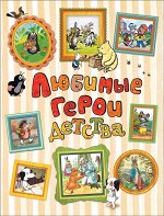 Уценка. Любимые герои детства