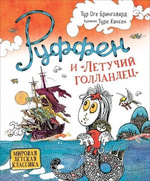 Руффен и &quot;Летучий голландец&quot;