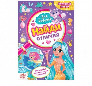 Книга для девочек "Найди", 12 стр.