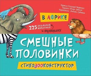 Уценка. В Африке. Смешные половинки