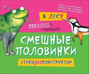 Уценка. В лесу. Смешные половинки