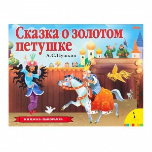 Уценка. Сказка о золотом петушке