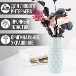 Пластиковая ваза для цветов &quot;Улей&quot; / 7 x 23 см