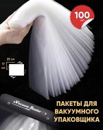 Пакеты для вакуумного упаковщика / 17 x 25 см, 100 шт.