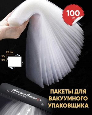 Пакеты для вакуумного упаковщика / 20 x 25 см, 100 шт.