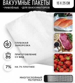 Пакеты для вакуумного упаковщика / 15 x 25 см, 50 шт.