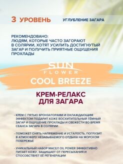 Крем-релакс для загара SUN Flower Cool Breeze