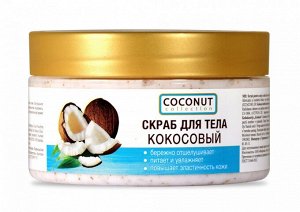 Скраб для тела кокосовый,300мл