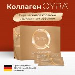 QYRA (Германия). Первый премиум ЖИВОЙ КОЛЛАГЕН с био пептидами. Научно доказанное омоложение