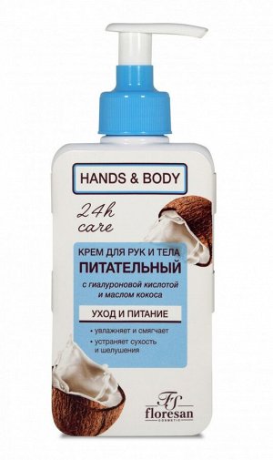 Floresan ФЛОРЕСАН Ф-643 Hands and Body Крем для рук питательный с кокосом 250 мл