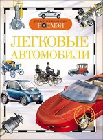 Легковые автомобили. Детская энциклопедия Росмэн 96стр.,220х170х10мм, Твердый переплет