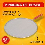Крышка-сетка для сковороды, экран от брызг жира и масла, не скапливает влагу, для жарки, для сковородок, кастрюль, нержавеющая сталь, d 29см