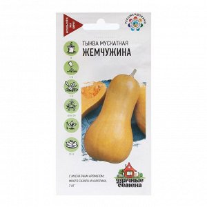 Тыква "Жемчужина", мускатная, 1,0 г