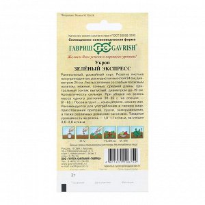Семена Укроп "Зеленый экспресс", 2,0 г