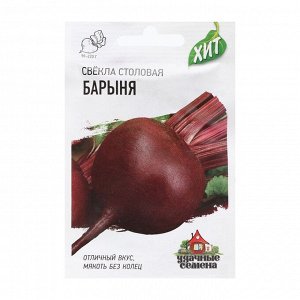 Свекла "Барыня", серия ХИТ х3, 1,0 г