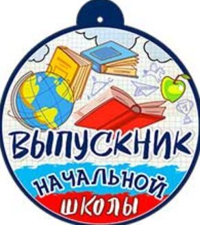 Медаль "Выпускник начальной школы"