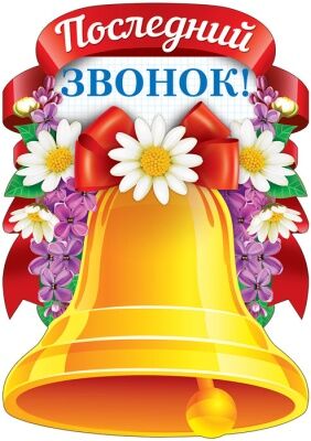 Плакат вырубной "Последний звонок"