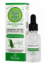 ФЛОРЕСАН Ф-691 Food for skin ОГУРЕЦ Жидкие патчи для зоны вокруг глаз 30 мл