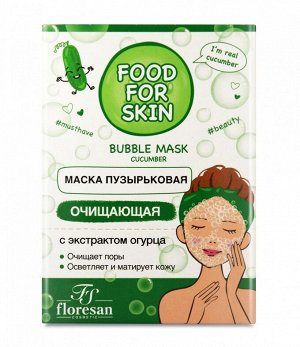 ФЛОРЕСАН Ф-695 Food for skin ОГУРЕЦ Пузырьковая маска очищающая 15мл
