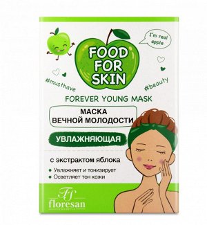 ФЛОРЕСАН Ф-705 Food for skin ЯБЛОКО Маска для лица увлажняющая 15мл