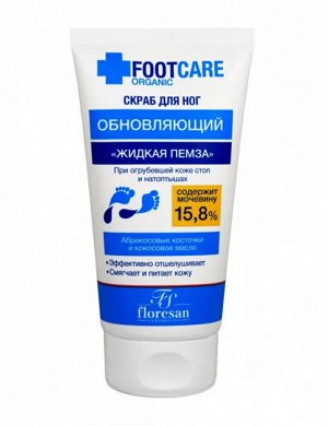 ФЛОРЕСАН Ф-453 FOOT CARE Скраб для ног "Жидкая пемза" обновляющий 100мл