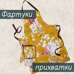 Фартуки, прихватки