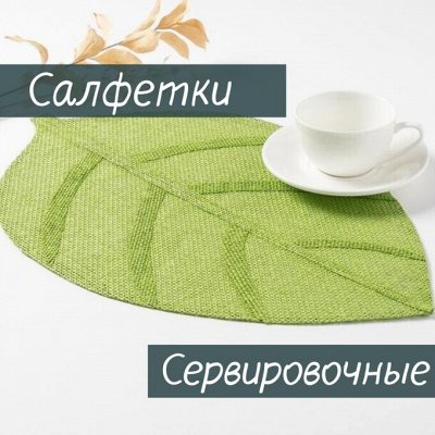 Текстиль для вашего дома — Сервировочные салфетки