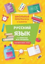 Фируза Хуснутдинова: Русский язык. 1-4 классы. Все правила