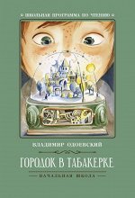 Владимир Одоевский: Городок в табакерке. Рассказы