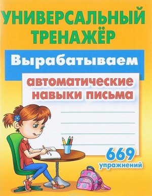 Универсальный тренажер. Вырабатываем автоматические навыки письма. 669 упражнений