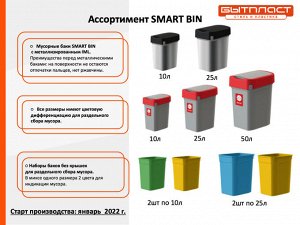 Бытпласт КОНТЕЙНЕР ДЛЯ МУСОРА  &quot;SMART BIN&quot; 10Л (Зеленый)