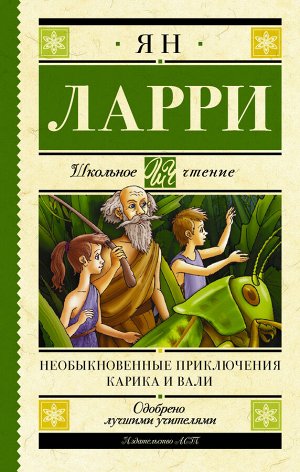 Ларри Я.Л. Необыкновенные приключения Карика и Вали