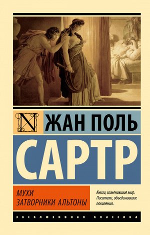 Сартр Ж.-П. Мухи. Затворники Альтоны