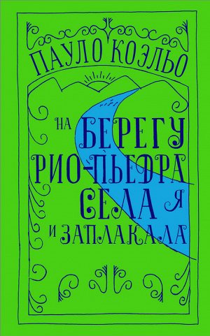 Коэльо П. На берегу Рио-Пьедра села я и заплакала